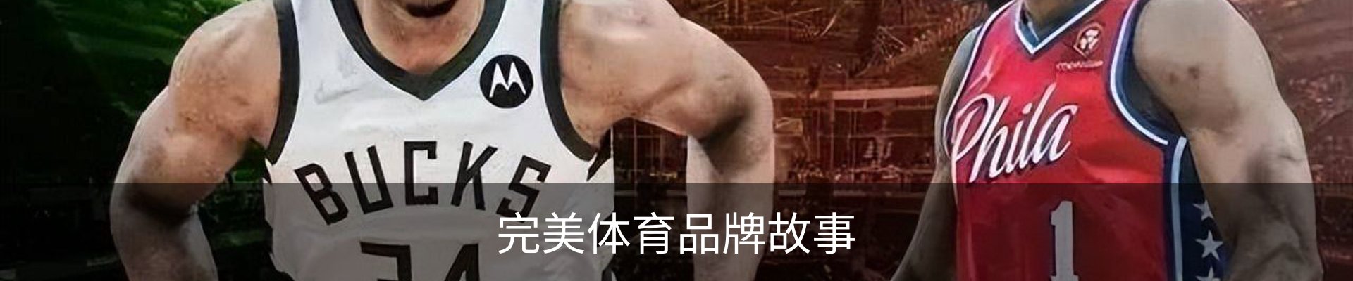 完美体育品牌故事
